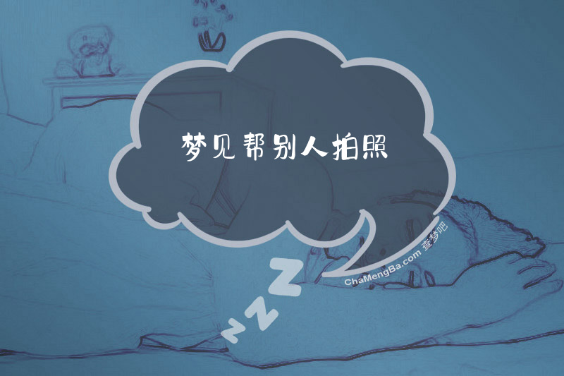 梦见帮别人拍照