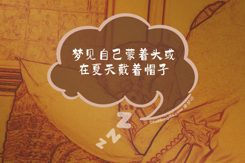 梦见自己蒙着头或在夏天戴着帽子