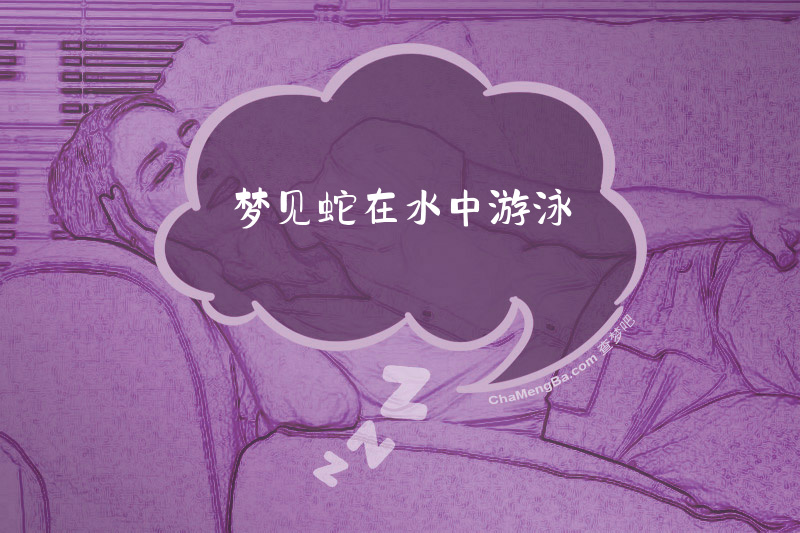 梦见蛇在水中游泳