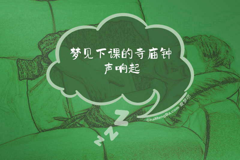 梦见下课的寺庙钟声响起