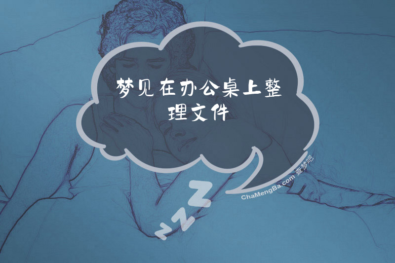 梦见在办公桌上整理文件