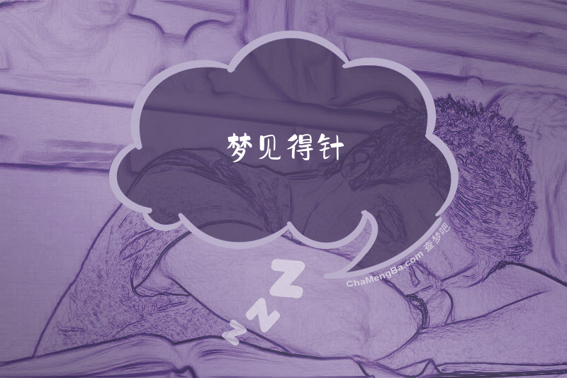 梦见得针
