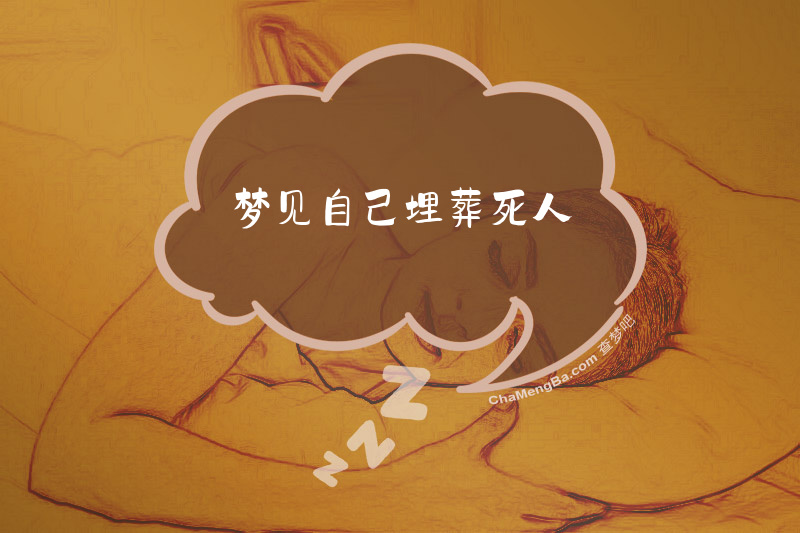 梦见自己埋葬死人