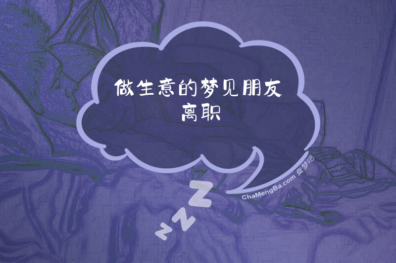 做生意的梦见朋友离职