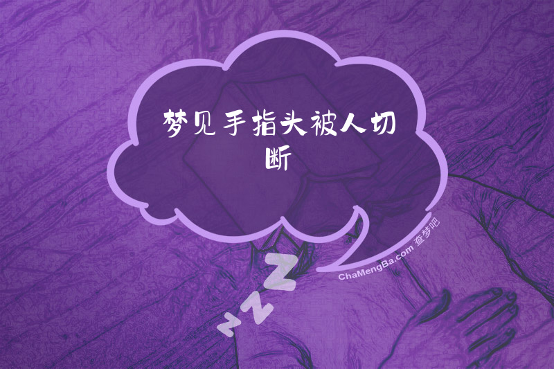 梦见手指头被人切断