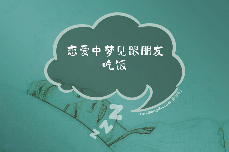 恋爱中梦见跟朋友吃饭