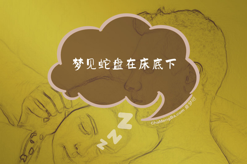 梦见蛇盘在床底下