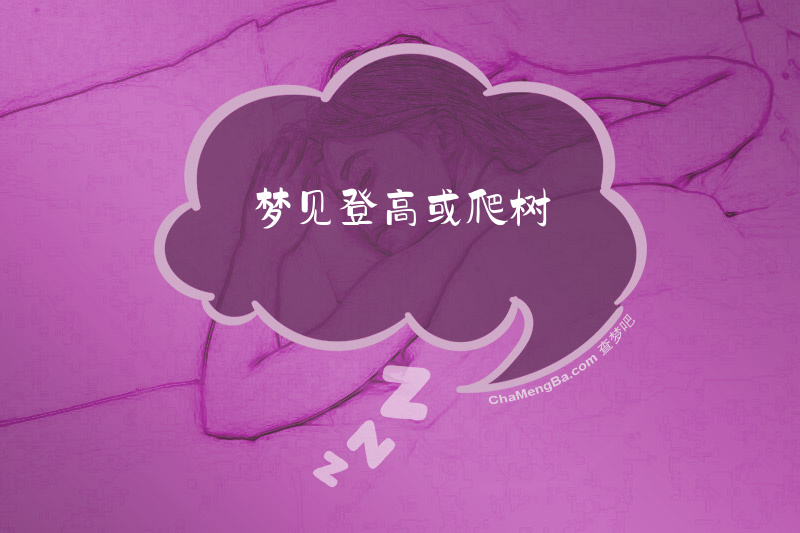 梦见登高或爬树