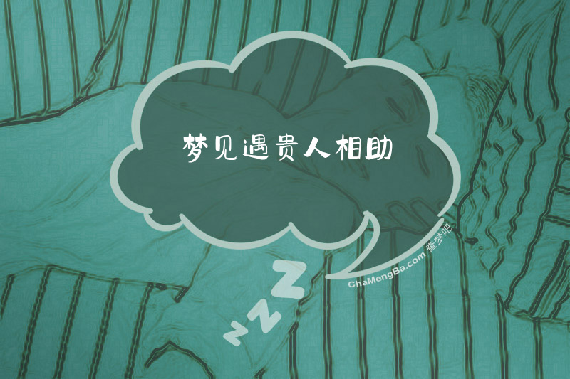 梦见遇贵人相助
