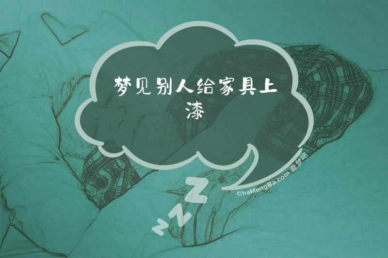 梦见别人给家具上漆
