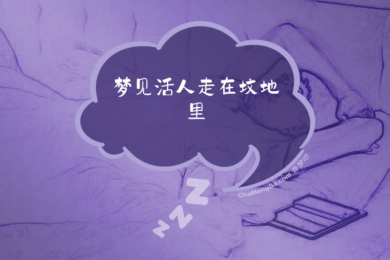 梦见活人走在坟地里
