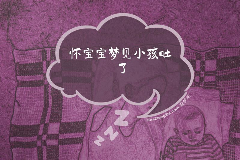 怀宝宝梦见小孩吐了