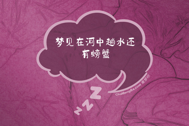 梦见在河中趟水还有螃蟹