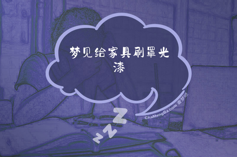 梦见给家具刷罩光漆