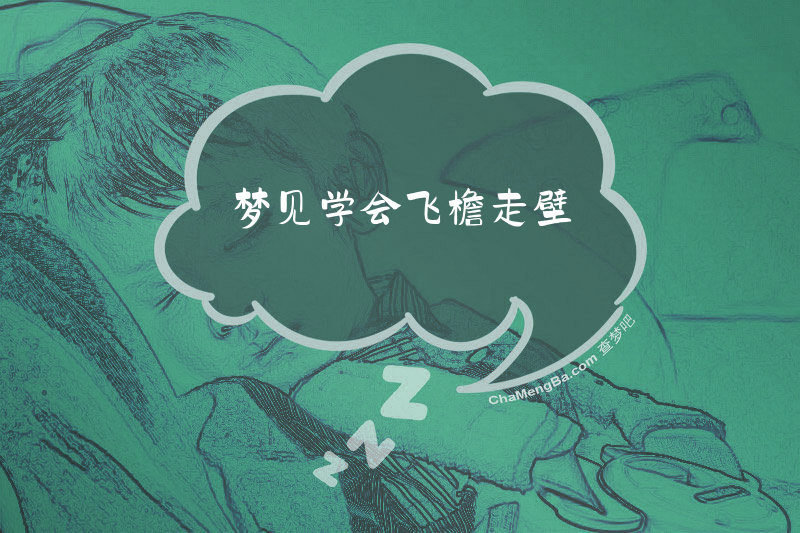 梦见学会飞檐走壁
