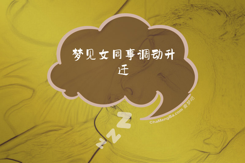 梦见女同事调动升迁