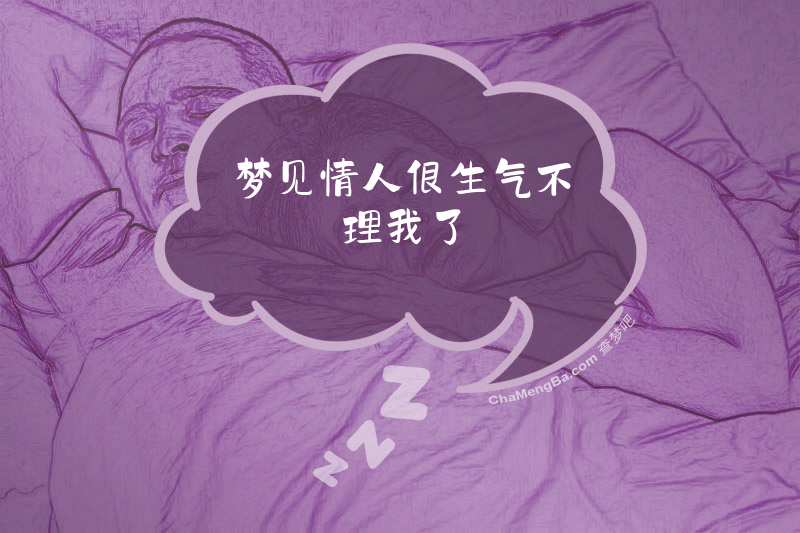 梦见情人很生气不理我了