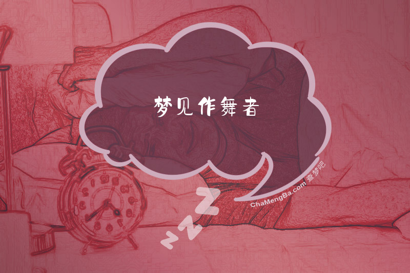 梦见作舞者