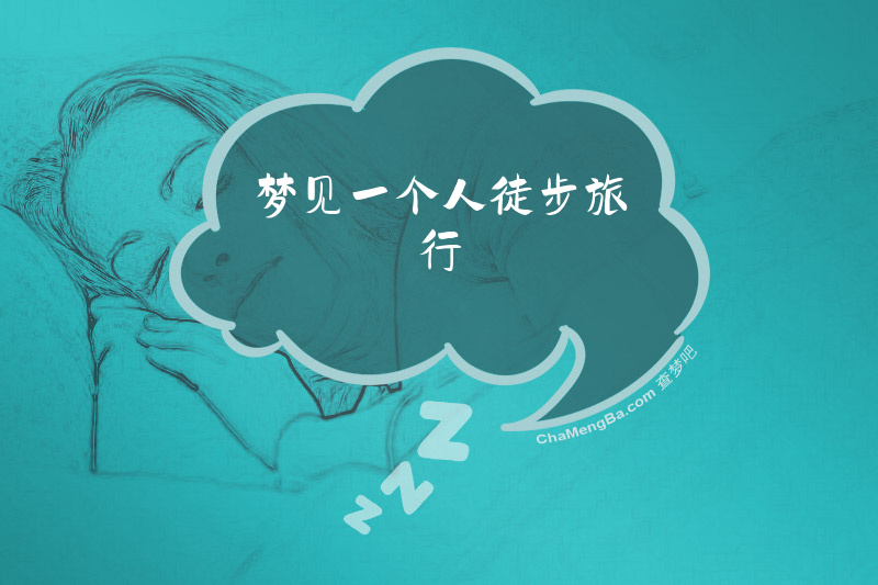 梦见一个人徒步旅行