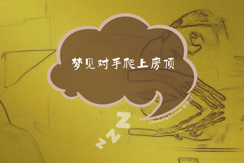 梦见对手爬上房顶