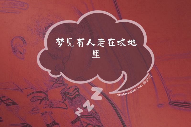 梦见有人走在坟地里