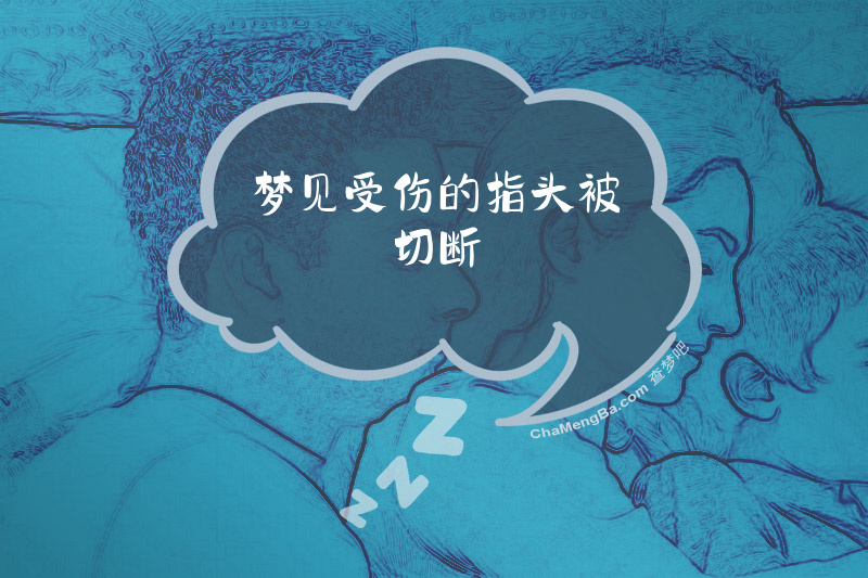 梦见受伤的指头被切断