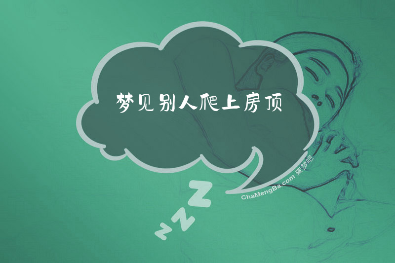 梦见别人爬上房顶