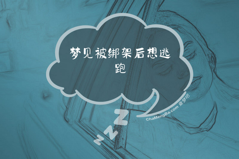 梦见被绑架后想逃跑