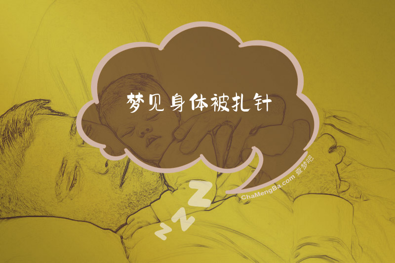 梦见身体被扎针