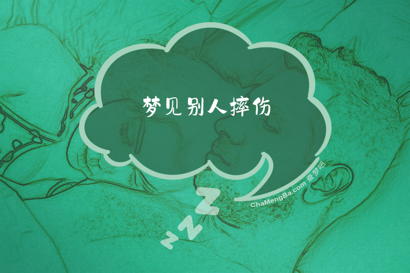 梦见别人摔伤