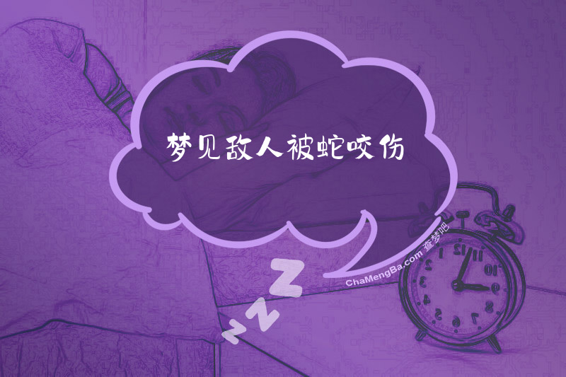 梦见敌人被蛇咬伤