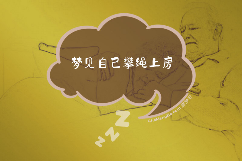 梦见自己攀绳上房