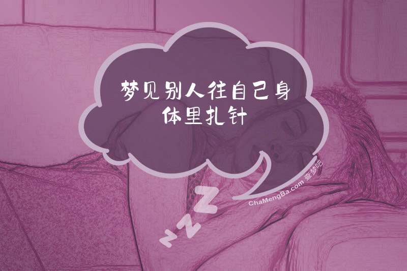 梦见别人往自己身体里扎针