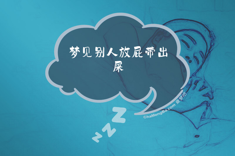 梦见别人放屁带出屎