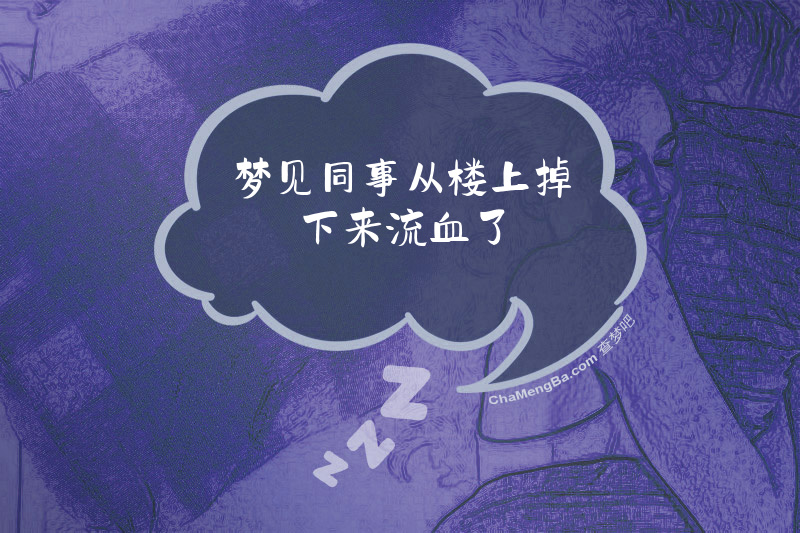 梦见同事从楼上掉下来流血了