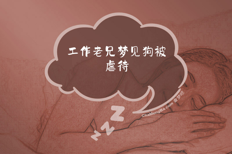 工作老兄梦见狗被虐待