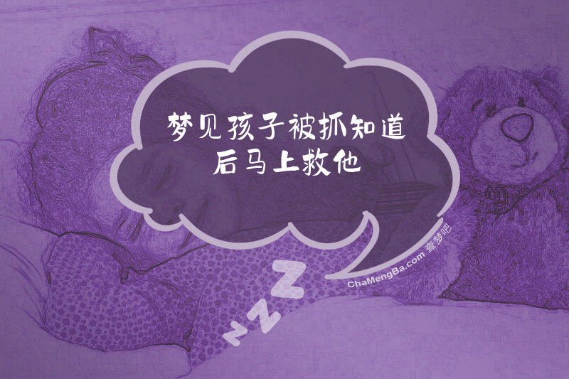 梦见孩子被抓知道后马上救他