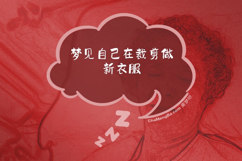 梦见自己在裁剪做新衣服