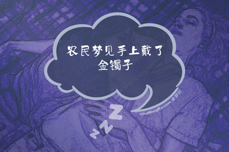 农民梦见手上戴了金镯子
