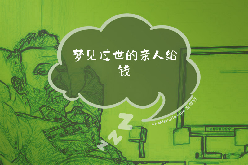 梦见过世的亲人给钱