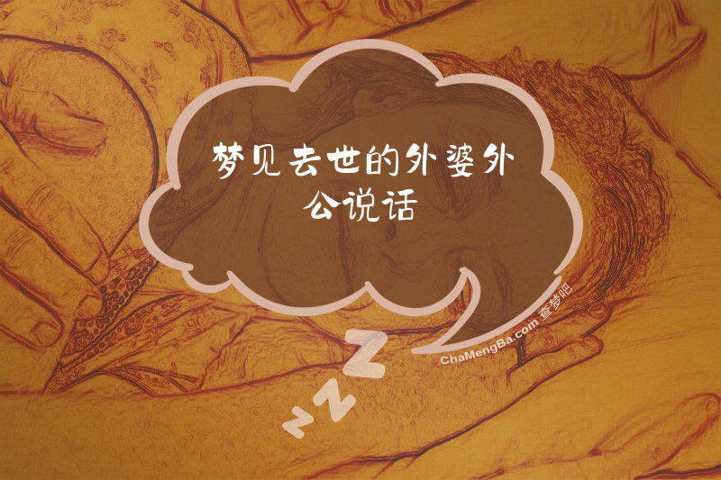 梦见去世的外婆外公说话