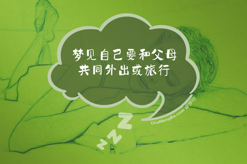 梦见自己要和父母共同外出或旅行