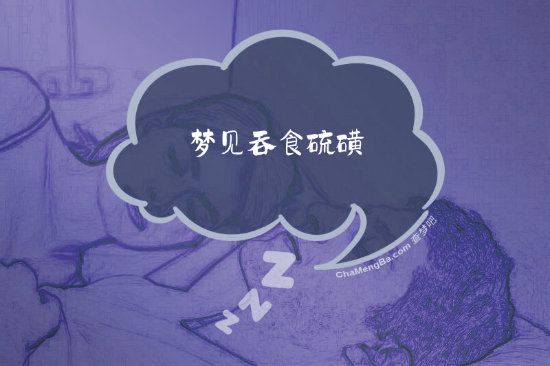 梦见吞食硫磺