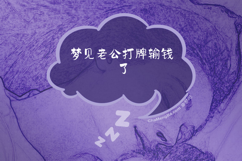 梦见老公打牌输钱了
