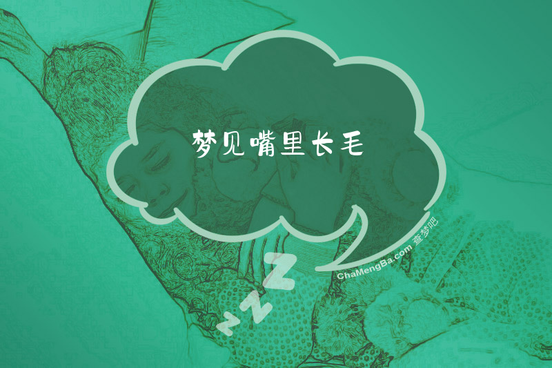梦见嘴里长毛