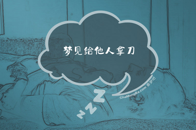 梦见给他人拿刀
