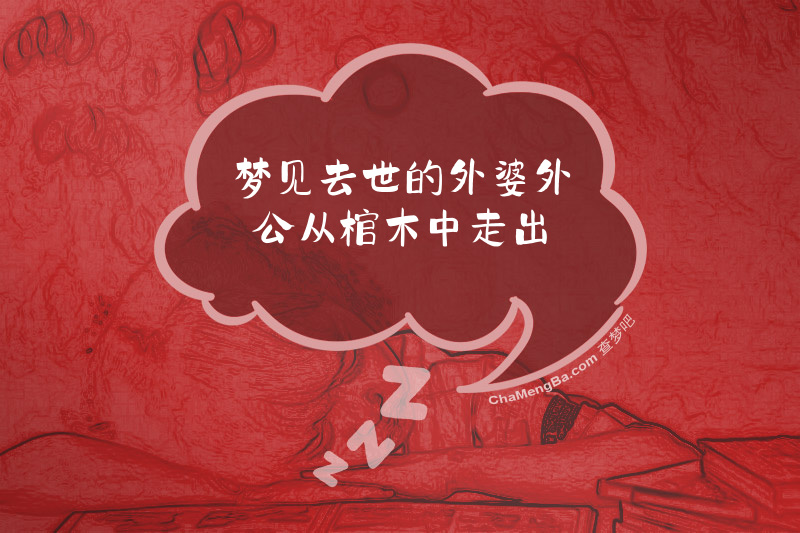 梦见去世的外婆外公从棺木中走出