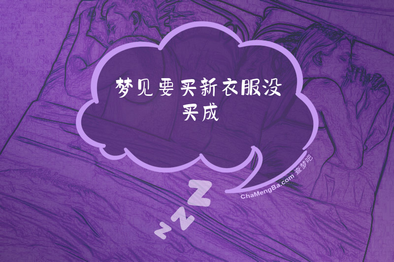 梦见要买新衣服没买成