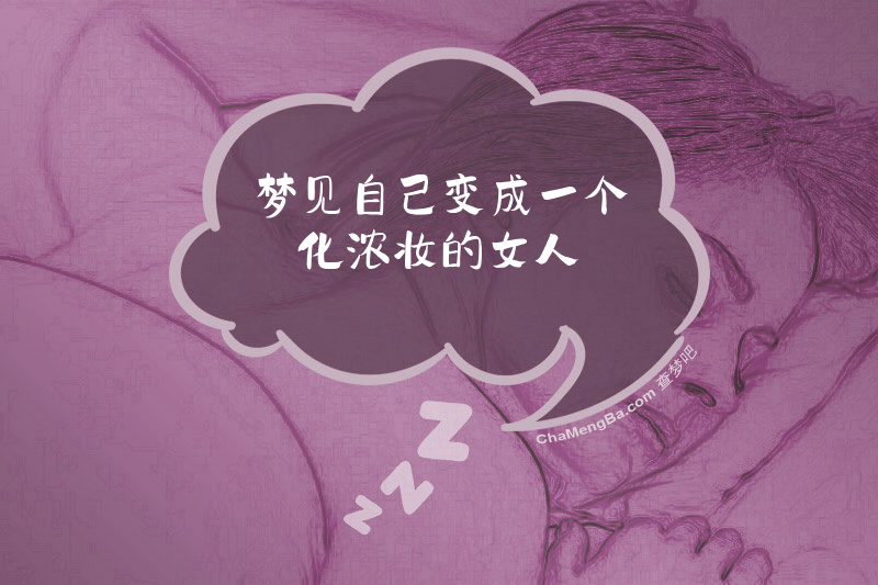 梦见自己变成一个化浓妆的女人