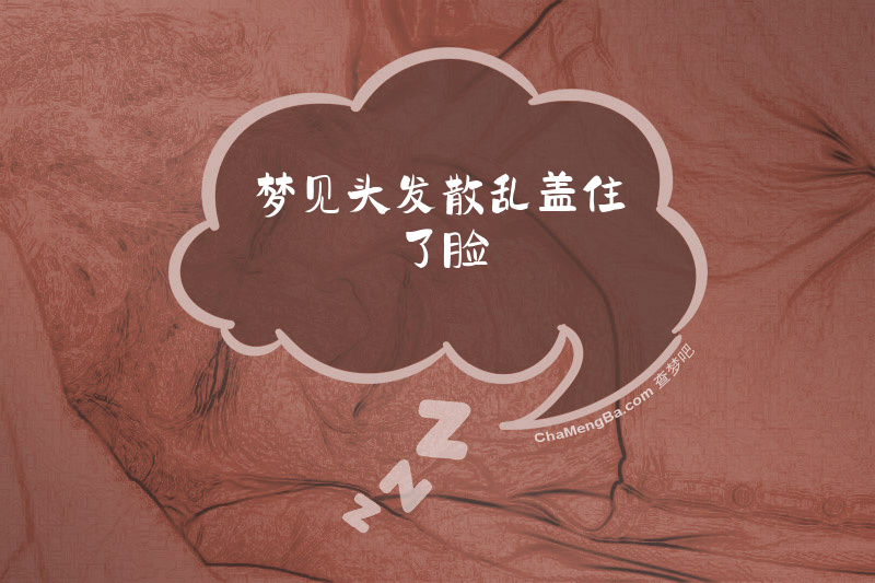 梦见头发散乱盖住了脸